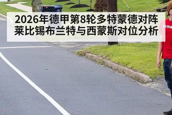 2026年德甲第8轮多特蒙德对阵莱比锡布兰特与西蒙斯对位分析