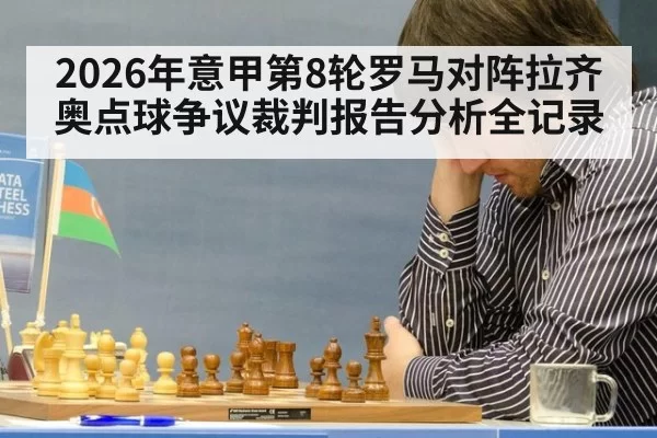 2026年意甲第8轮罗马对阵拉齐奥点球争议裁判报告分析全记录