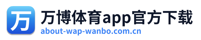 万博体育app官方下载